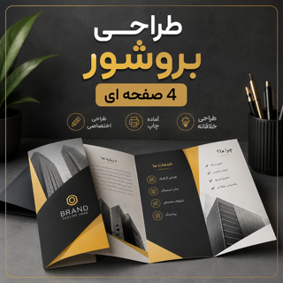 طراحی بروشور ۴ صفحه‌ای | طراحی اختصاصی و حرفه‌ای برای معرفی کسب‌وکار