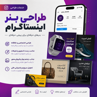 طراحی بنر اینستاگرام | بنر تبلیغاتی حرفه‌ای و جذاب