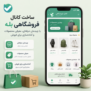 راه‌اندازی کانال فروشگاهی بله و تعریف محصولات حرفه‌ای