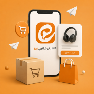 راه‌اندازی کانال فروشگاهی ایتا و تعریف محصولات حرفه‌ای