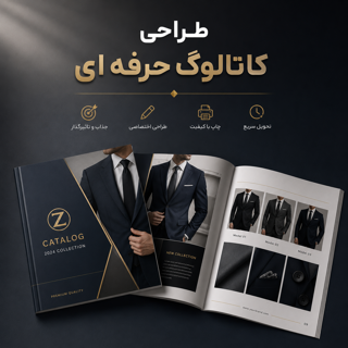 طراحی کاتالوگ حرفه‌ای | طراحی اختصاصی کاتالوگ تبلیغاتی و معرفی محصولات با بهترین قیمت