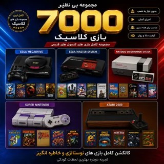 زنگ تفریح: مجموعه ۷۰۰۰ بازی کلاسیک کنسول‌های خاطره‌انگیز 🎮 برای کامپیوتر و پلی استیشن 2 و 3